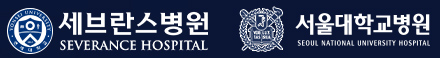 세브란스병원 · 서울대학교병원